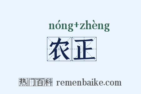 农正是什么意思的图片